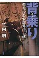 背乗り 警視庁公安部外事二課 : 竹内明 | HMV&BOOKS online