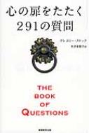 心の扉をたたく291の質問 THE BOOK OF QUESTIONS : グレゴリーストック