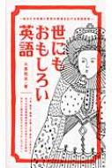 世にもおもしろい英語 あなたの知識と感性の領域を広げる英語表現 小泉牧夫 Hmv Books Online