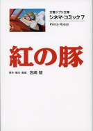紅の豚 シネマ・コミック 7 文春ジブリ文庫
