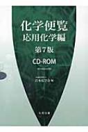 Rom付化学便覧 応用化学編 第7版 : 日本化学会 | HMV&BOOKS