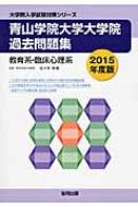 青山学院大学大学院過去問題集 教育系・臨床心理系 2015年度版 大学院入学試験対策シリーズ : 佐々木幸寿 | HMV&BOOKS online -  9784319230860