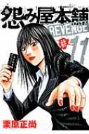 怨み屋本舗 Revenge 11 ヤングジャンプコミックス 栗原正尚 Hmv Books Online