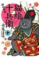 猫絵十兵衛 御伽草紙 10 ねこぱんちコミックス : 永尾まる