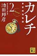 カレチ 2 車掌純情物語 講談社文庫 : 池田邦彦 | HMV&BOOKS online