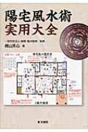 陽宅風水術実用大全 : 楳山天心 | HMV&BOOKS online - 9784885944819