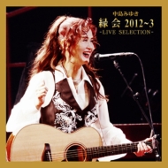 中島みゆき/中島みゆき 縁会 2012 3 -live Selection-