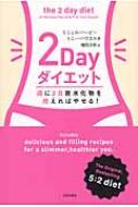 2dayダイエット 週に2日炭水化物を控えればやせる ミシェル ハービー Hmv Books Online