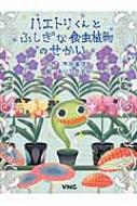 ハエトリくんとふしぎな食虫植物のせかい ハエトリくんとふしぎな食虫植物のせかい : 木谷美咲 | HMV&BOOKS