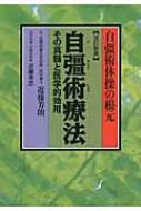 自彊術療法 自彊術体操の根元 その真髄と医学的効用 : 近藤芳朗 ...