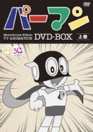 モノクロ版TVアニメ パーマン DVD BOX 上巻 【期間限定生産