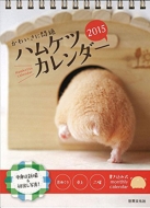 ���킢���ɖ�� �n���P�c �J�����_�[2015