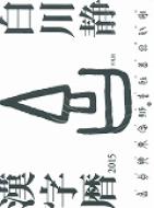 ����Ê�����2015