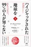 知って帰るのだ 全宇宙を内蔵する あなた へ ハイジャックされた地球を99 の人が知らない 上 サタン ムーンマトリックスによって真実情報のすべては切断される デーヴィッド アイク Hmv Books Online