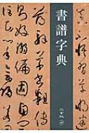 書譜字典 : 二玄社 | HMV&BOOKS online - 9784544120141