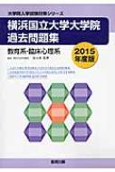 横浜国立大学大学院過去問題集 教育系・臨床心理系 2015年度版 大学院