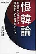 恨韓論 世界中から嫌われる韓国人の「小中華思想」の正体! : 黄文雄 | HMV&BOOKS online - 9784800229137