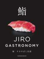 小野二郎/鮨 すきやばし次郎 Jiro Gastronomy