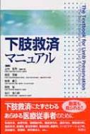 下肢救済マニュアル : 上村哲司 | HMV&BOOKS online - 9784780908824