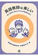 英語教師は楽しい 迷い始めたあなたのための教師の語り 柳瀬陽介 Hmv Books Online