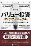 バリュー投資アイデアマニュアル 得意分野を見極めるための戦略の宝庫