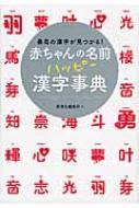 赤ちゃんの名前ハッピー漢字事典 最高の漢字が見つかる 西東社 Hmv Books Online