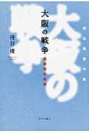 スペシャルオファ 大阪の戦争 陸軍砲兵操典 HMV&BOOKS | 枡谷優 : 枡谷優著作集 文学+小説
