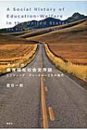 アメリカ教育福祉社会史序説 ビジティング・ティーチャーとその時代