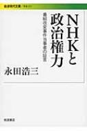 User Review Nhkと政治権力 岩波現代文庫 Info Society Politics National Exam Study Guides Hmv Books Online Online Shopping Information Site English Site