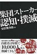 集団ストーカー認知・撲滅 : 安倍幾多郎 | HMV&BOOKS online