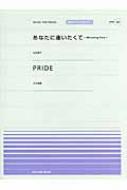 楽譜/ピアノ・ピース ポピュラー Ppp-60 あなたに逢いたくて(松田聖子) / Pride(今井美樹)