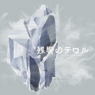 残響のテロル オリジナル サウンドトラック 2 Crystallized Hmv Books Online Svwc