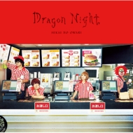 セカオワ ニューシングル Dragon Night 発売 Sekai No Owari Dragon Night Hmv Books Online
