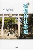 石切神社参道 詩集 : 小吉白峯 | HMV&BOOKS online - 9784286154503