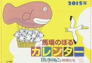 �n��̂ڂ�J�����_�[ -11�҂��̂˂��ƒ��Ԃ���-2015