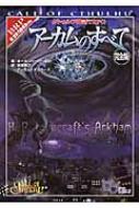 キース・ハーバー/クトゥルフ神話trpg アーカムのすべて 完全版 ログインテーブルトークrpgシリーズ