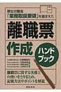 厚生労働省「業務取扱要領」を踏まえた離職票作成ハンドブック : 今泉叔徳 | HMV&BOOKS online - 9784539723838