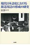 現代日本語史における放送用語の形成の研究 | 塩田 雄大 |本