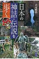日本の神話・伝説を歩く Amazon.co.jp: 日本の神話・伝説を歩く : 吉元昭治: Japanese Books