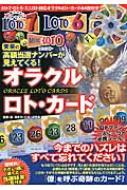 未来の高額当選ナンバーが見えてくる!オラクルロト・カード : 日本