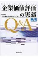 企業価値評価の実務Q&A : プルータス・コンサルティング | HMV&BOOKS