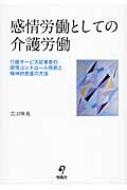感情労働としての介護労働 介護サービス従事者の感情