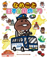 �Ȃ߂��Ɠ��{�S���߂���