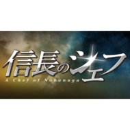 A Chef Of Nobunaga 2 Blu-Ray Box