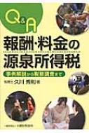 お得セット Q&A報酬・料金の源泉所得税 事例解説から税務調査まで : 久川 ビジネス+経済