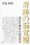 奇跡の脳覚醒 頂点を極める成功哲学 : 岩波英知 | HMV&BOOKS