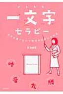 一文字セラピー 文字を書くだけで理想の自分になれる 一文字セラピー 文字を書くだけで理想の自分になれる : 林香都恵