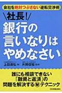 社長!銀行の言いなりはやめなさい 会社を絶対つぶさない逆転交渉術 ...