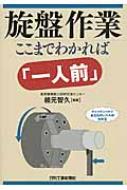 旋盤作業 | 楠元智久 |本 | 通販 | Amazon