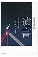 いじめ・自殺・遺書 ぼくたちは、生きたかった! - 本